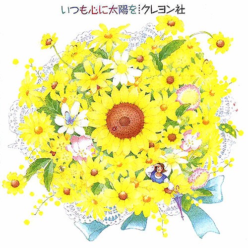 いつも心に太陽を