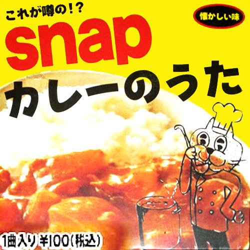 カレーのうた