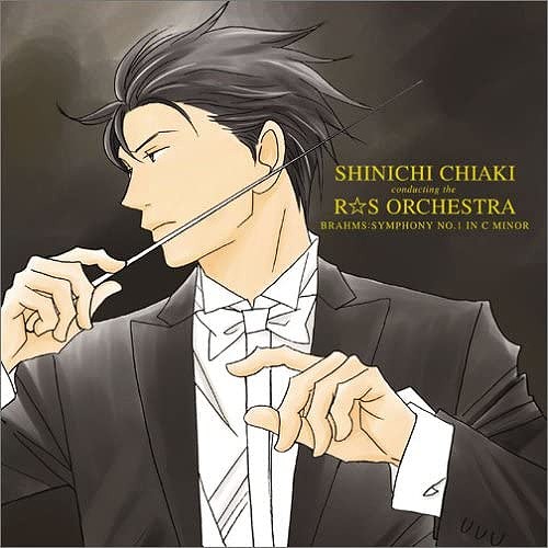 ブラームス:交響曲第1番~のだめカンタービレ