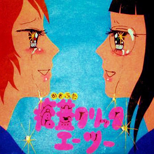 瘡蓋クリック(復刻版)