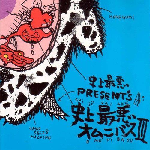 史上最悪オムニバス3