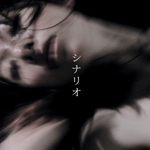 シナリオ