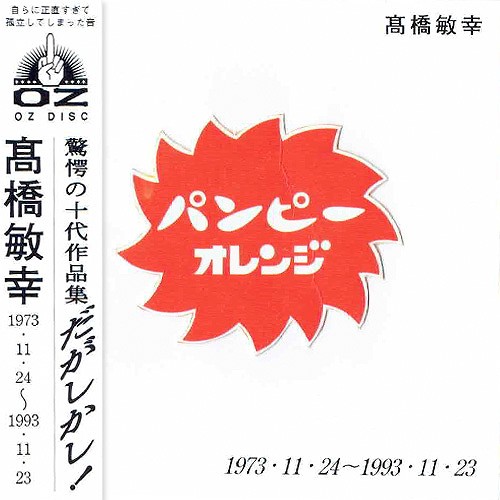 高橋敏幸初期傑作集(15歳~19歳)