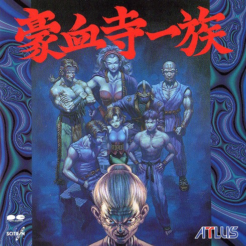 豪血寺一族