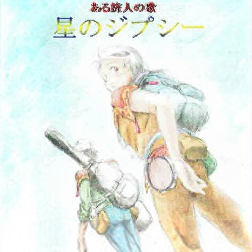 ある旅人の歌 星のジプシー