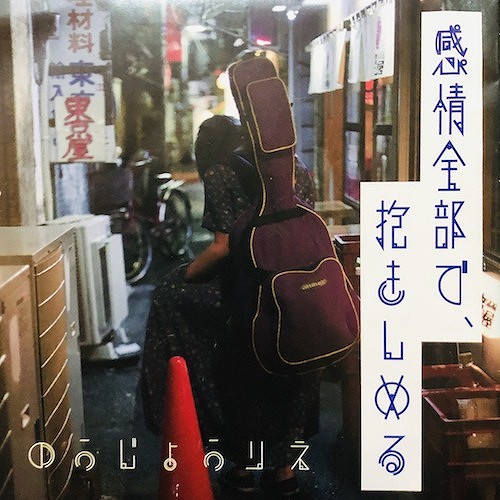 感情全部で、抱きしめる