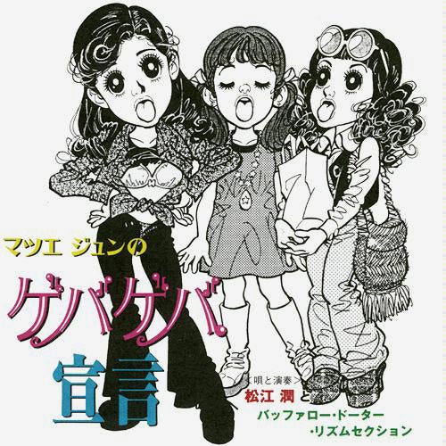 マツエジュンのゲバゲバ宣言
