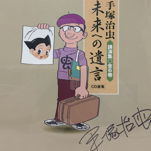 手塚治虫講演CD集 ~未来への遺言~