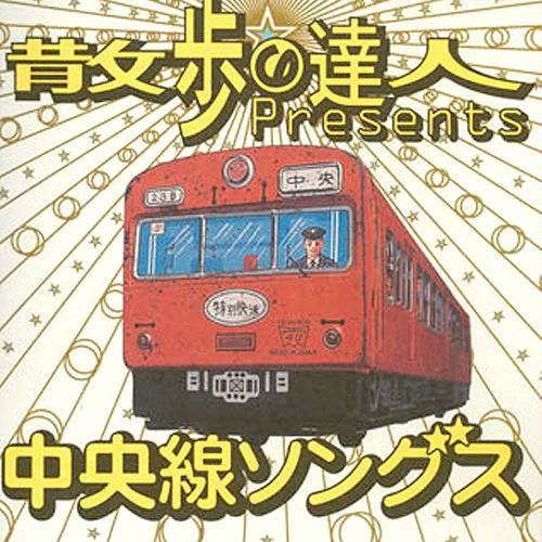 散歩の達人 presents 中央線ソングス