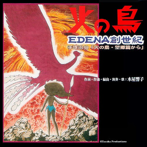 EDENA 創世期「火の鳥・望郷篇から」