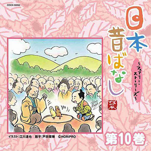 日本昔ばなし〜フェアリーストリーズ 第10巻