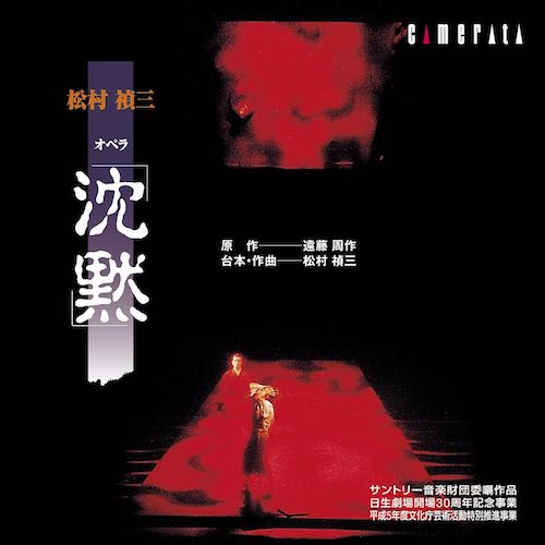 オペラ「沈黙」