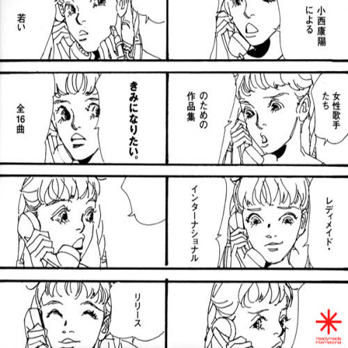 きみになりたい。