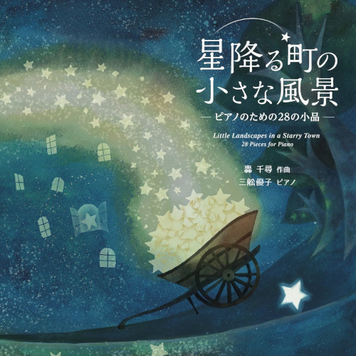星降る町の小さな風景 - ピアノのための28の小品 -